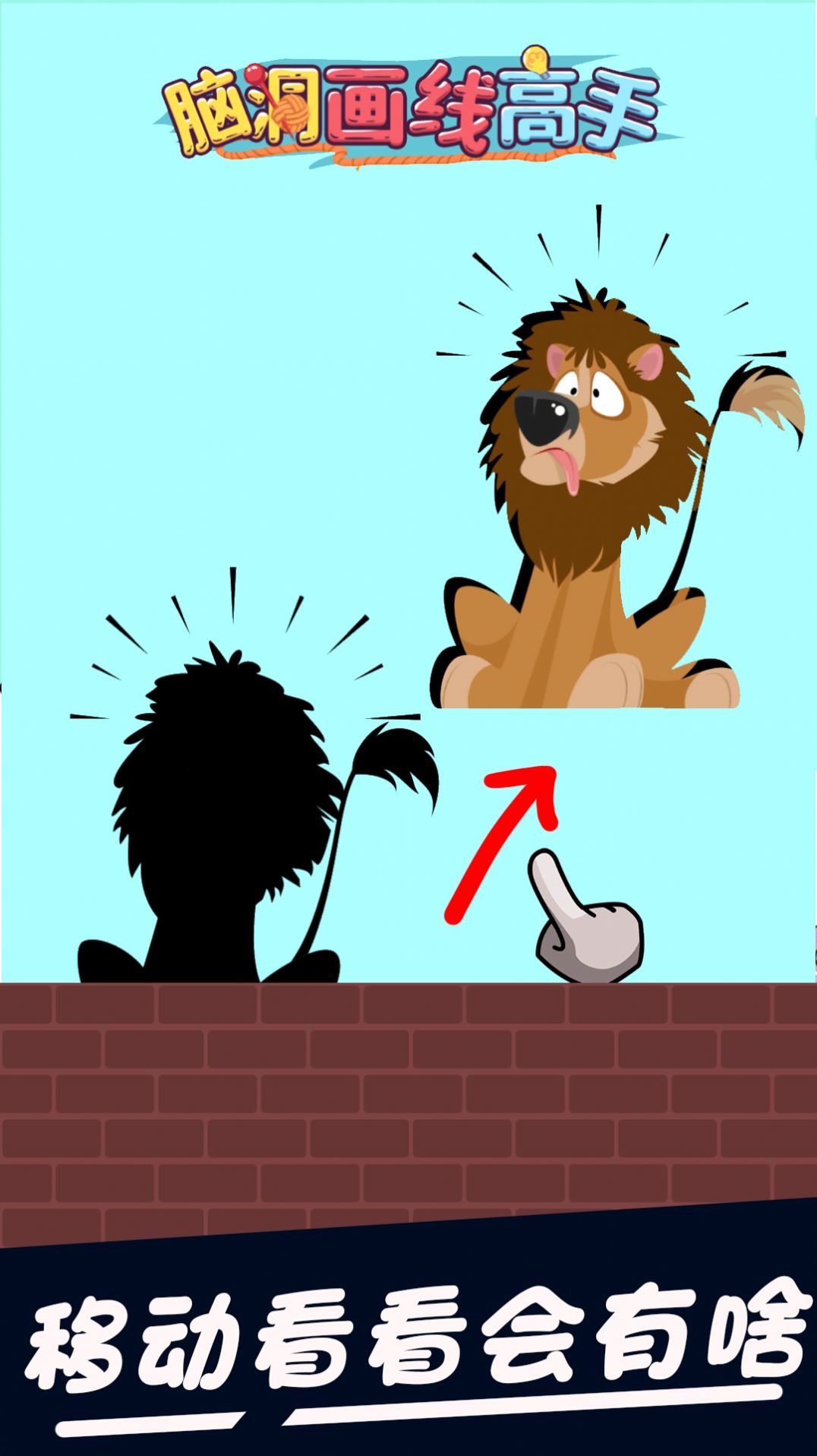 脑洞画线高手手游高清大图 脑洞画线高手手游v1.6.1最新版